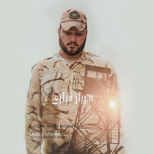 پویا شیرزادی سرباز فراری